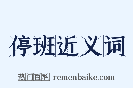 停班近义词是什么意思的图片